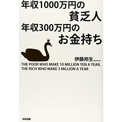 年収1000万円の貧乏人 年収300万円のお金持ち