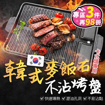 【台灣現貨！快速導熱】韓式烤盤 烤盤 電烤盤 烤肉盤 卡式爐烤盤 麥飯石烤盤 韓國烤盤 燒烤盤 不沾烤盤 方型烤盤 烤肉