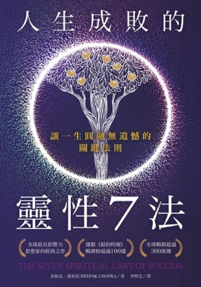 人生成敗的靈性7法：讓一生圓融無遺憾的關鍵法則[二手書_近全新]