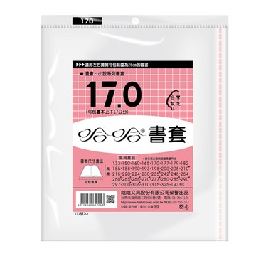 (適用:漫畫)哈哈 傳統 漫畫書套-BC170(可包書本上下17公分，左右攤開寬度26公分之圖書)