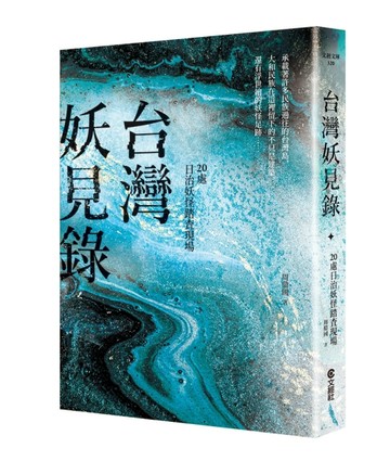 台灣妖見錄︰20處日治妖怪踏查現場[二手書_良好]