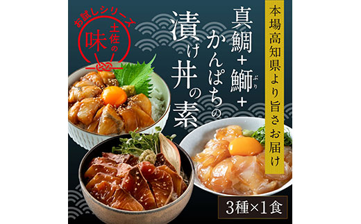 海鮮 漬け丼 3種類 食べ比べセット 真鯛 ぶり かんぱち 支援 冷凍 保存食 海鮮 小分け パック 漬け 本場 高知 海鮮丼 パパッと 簡単 惣菜 そうざい 一人暮らし 人気 5000円 〈高知市共通返礼品〉