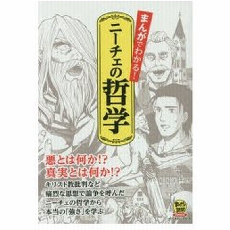 新品本 まんがでわかる ニーチェの哲学 悪とは何か 真実とは何か フリードリヒ ニーチェ 原作 バラエティ アートワークス 企画 漫画 通販 Lineポイント最大0 5 Get Lineショッピング