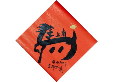 【2026年】新年手寫春聯I斗方春聯I馬上有錢 吉祥如意