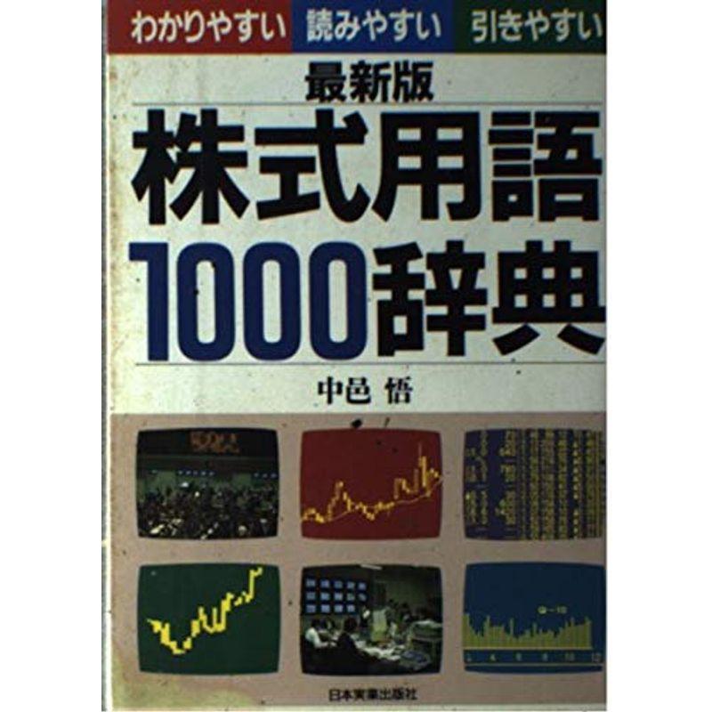 最新版 株式用語1000辞典?わかりやすい・読みやすい・引きやすい