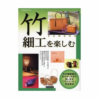 竹細工を楽しむ 竹の種類選びから作り方まで楽しめる 竹クラフト 完全教本 通販 Lineポイント最大0 5 Get Lineショッピング