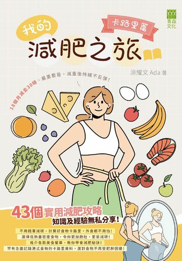 【電子書】我的減肥之旅：卡路里篇