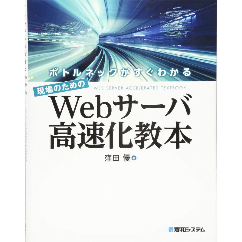 ボトルネックがすぐわかる、現場のためのWebサーバ高速化教法