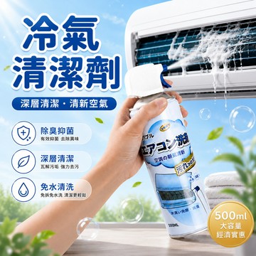 【跟異味說再見！】免水洗冷氣清洗劑 冷氣清潔劑 空調清洗 清潔用品 冷氣保養 冷氣除臭 空調清潔