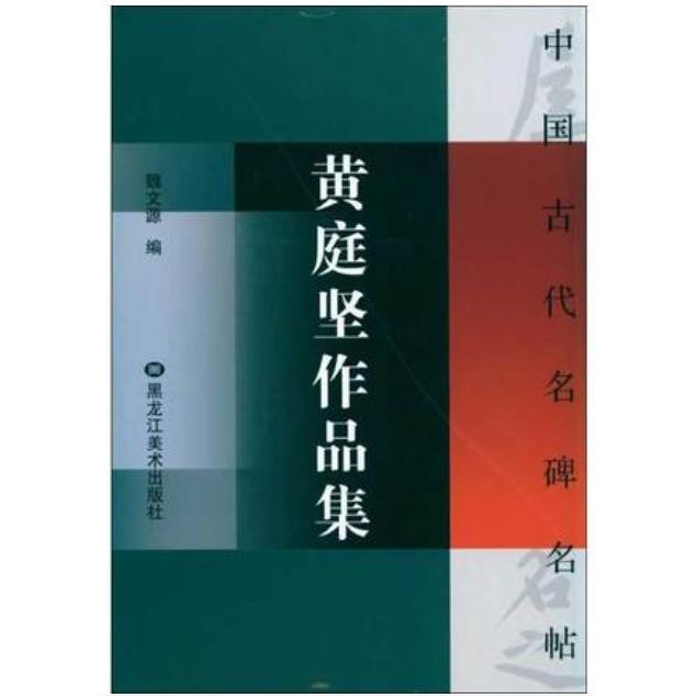 黄庭堅松風閣詩〜中国書道史の巨峰 黄庭堅真蹟の最高傑作 - 美術品