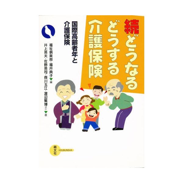 続どうなるどうする介護保険