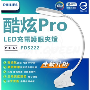 PHILIPS 飛利浦 PDS222 酷炫 Pro LED充電護眼夾燈 PD067 抗藍光 三段亮度調節 小夜燈 閱讀燈