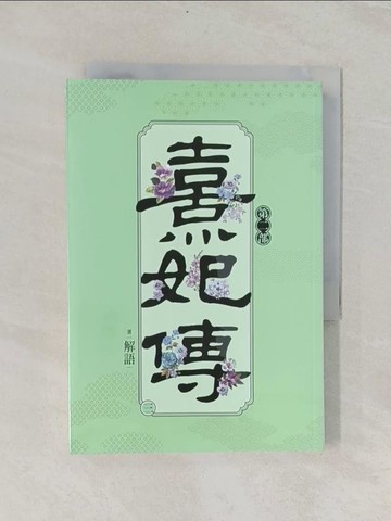 【書寶二手書T1／言情小說_RIH】熹妃傳 第二部(三)_解語