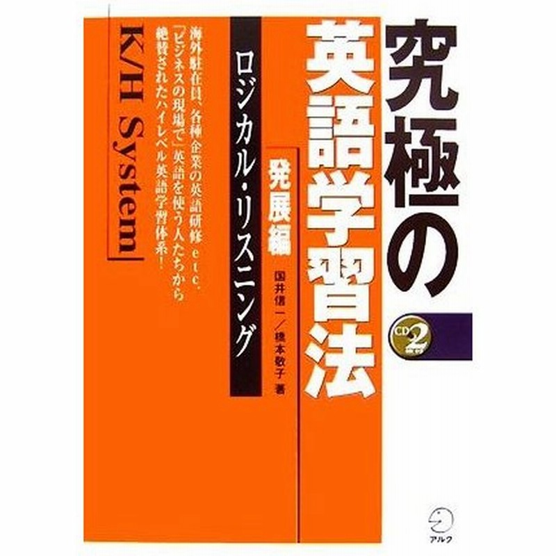 究極の英語学習法ｋ ｈシステム 発展編 ロジカル リスニング 国井信一 橋本敬子 著 通販 Lineポイント最大0 5 Get Lineショッピング