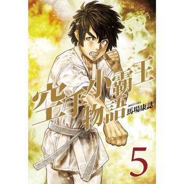 空手小霸王物語(05)_Readmoo 讀墨電子書