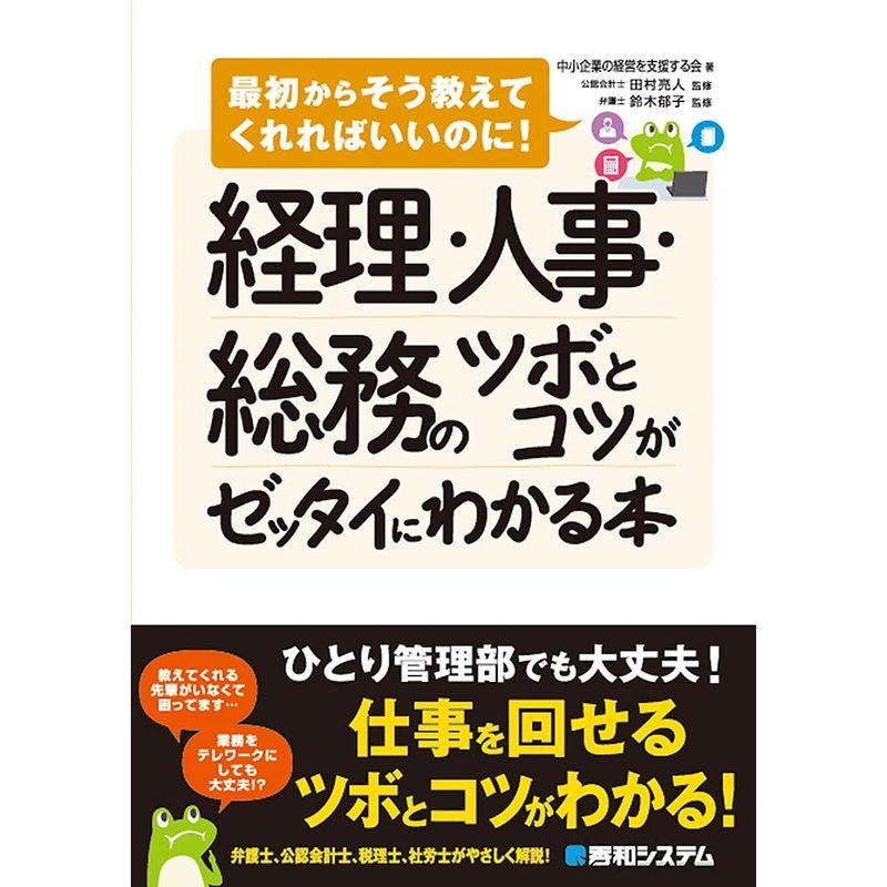 経理・人事・総務のツボとコツがゼッタイにわかる本