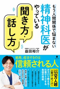 精神科医がやっている聞き方・話し方 もう人間関係で悩まない 益田裕介