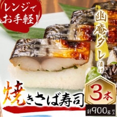 幽庵タレの焼きさば寿司 3本(計900g以上)脂ののった肉厚な鯖を絶妙な火加減で焼き鯖にした押し寿司