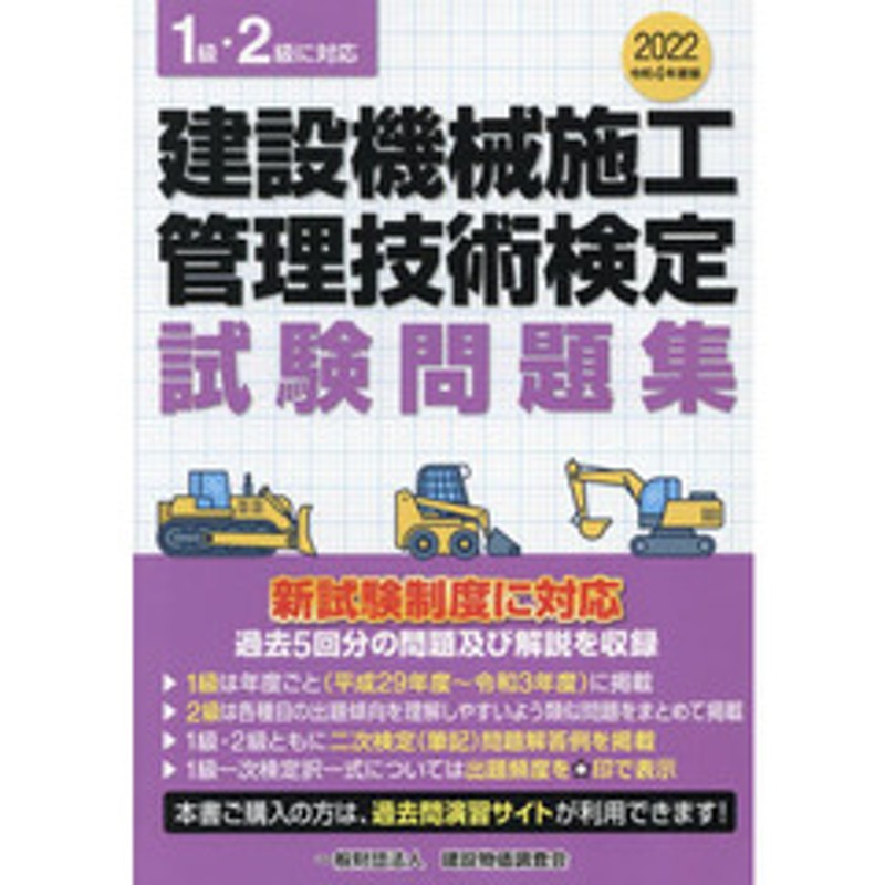 建設機械施工管理技術検定試験問題集 令和４年度版 | LINEブランドカタログ