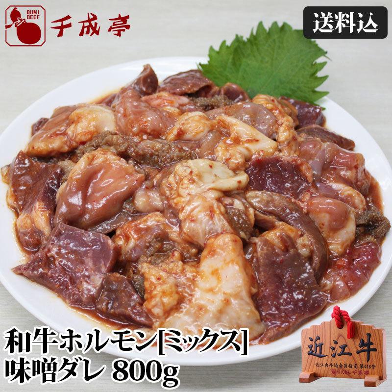 牛肉 肉 和牛 「ホルモン ミックス味噌ダレ 800g」 [送料込] 御祝 内祝 ギフト プレゼント