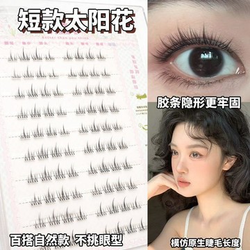 敲自然媽生感~初遇季短款太陽花免膠假睫毛日常仿真新手睫無工具