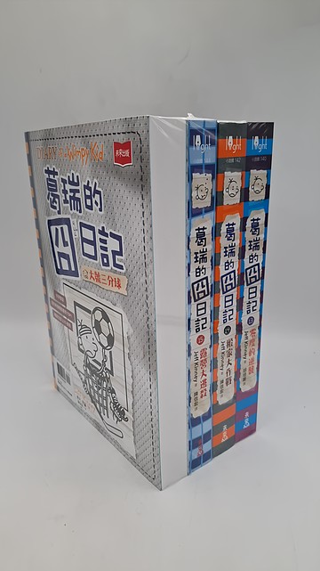 小天下 葛瑞的囧日記13~16集套書 未來出版 兒童青少年暢銷小說  傑夫．肯尼