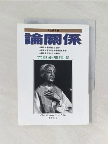 【書寶二手書T1／哲學_TIK】論關係_克里希那穆提