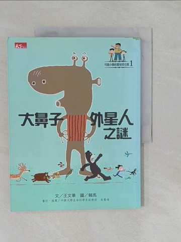 【書寶二手書T8／兒童文學_Y9E】大鼻子外星人之謎_王文華