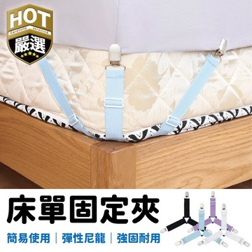 床單固定器 三夾床單固定 床組固定 床單固定夾 固定夾 床單防滑夾 防滑夾 伸縮夾