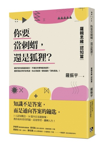 你要當刺蝟，還是狐狸？：羅輯思維【認知篇】一知半解的知識，有【二手書_良好】TAAZE讀冊生活
