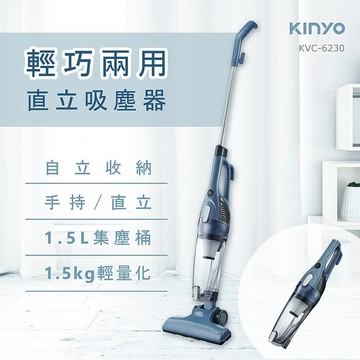 KINYO 輕巧兩用直立有線吸塵器-4M(KVC-6230)