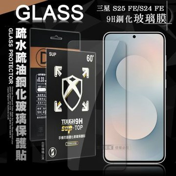 全透明 三星 Galaxy S25 FE/S24 FE 疏水疏油9H鋼化頂級晶透玻璃膜 玻璃保護貼