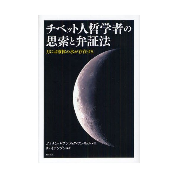 チベット人哲学者の思索と弁証法 月には液体の水が存在する