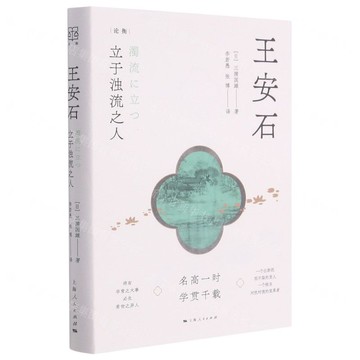 【預購】王安石(立於濁流之人)(精)/論衡丨天龍圖書簡體字專賣店丨9787208169913 (tl2505)