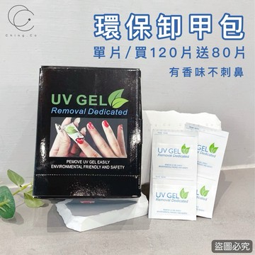 [Ching co 青可]卸甲包一盒200片 1片/50片 /100片/200片美甲卸甲 卸甲 卸除指甲油