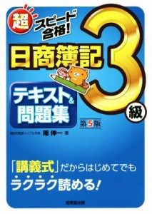  超スピード合格！日商簿記３級テキスト＆問題集　第５版／南伸一(著者)