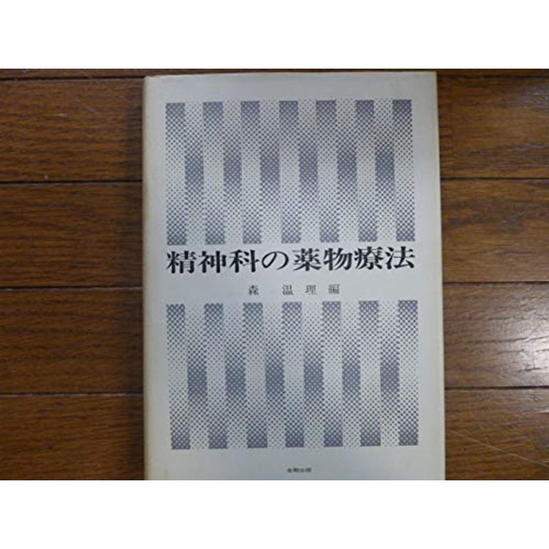 精神科の薬物療法 (1981年)