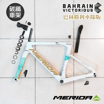 《MERIDA》美利達 碳纖車架組 銳克多REACTO TEAM 巴林勝利車隊 環法特仕版 車架/一級車架/環法賽/公路車