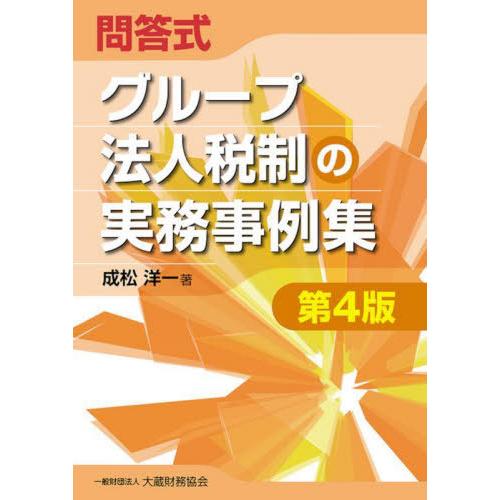 問答式グループ法人税制の実務事例集