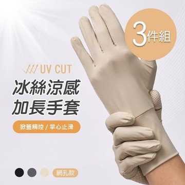 冰絲涼感加長網孔手套 防曬手套-3件組(GK-HW118XL)