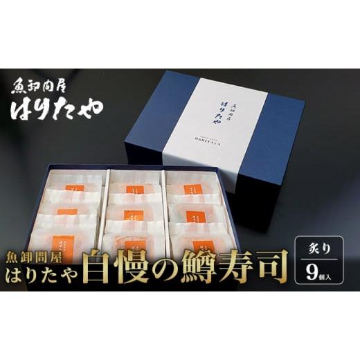 ふるさと納税 富山県 魚津市 魚卸問屋はりたや自慢の鱒寿司個包装炙り9個入 [No.5617-0726]