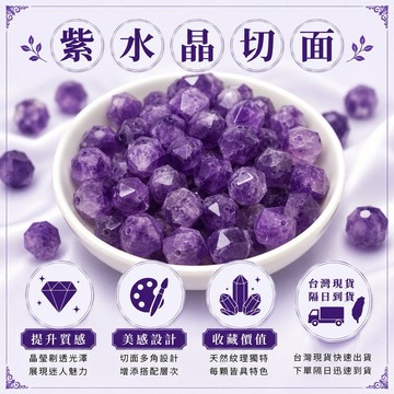 🔥一沐手作🔥 紫水晶切面 散珠 台灣出貨 水晶 紫水晶 切面 鑽切 成品 手鍊 項鍊 DIY 手作 材料 AA