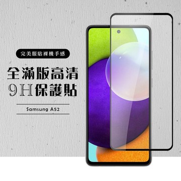 三星 A52 A52S 全滿版覆蓋鋼化膜9H黑邊透明玻璃保護貼(A52保護貼A52鋼化膜A52S保護貼)