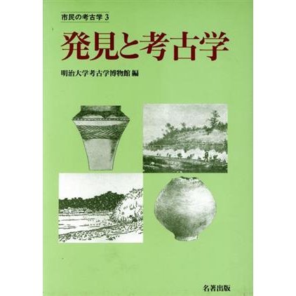 発見と考古学 市民の考古学３／明治大学考古学博物館(編者)