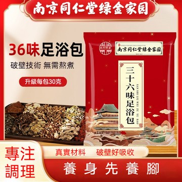台灣出貨 南京同仁堂花椒泡腳藥包艾草泡腳包家用足浴粉包老姜紅花泡腳粉包