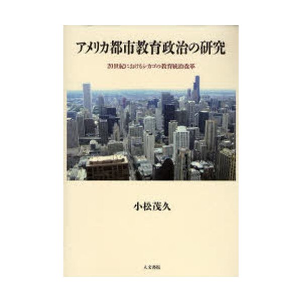 アメリカ都市教育政治の研究 20世紀におけるシカゴの教育統治改革