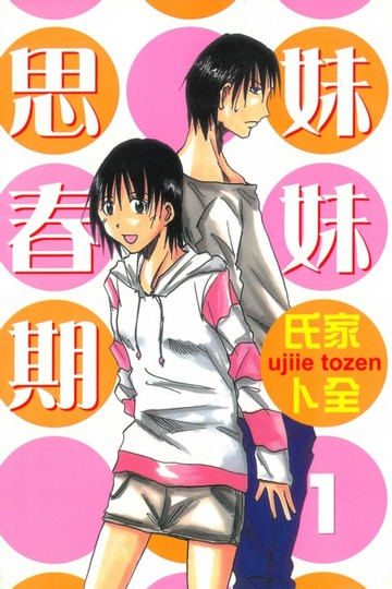 【電子書】妹妹思春期 (1)