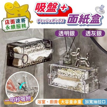 【吸盤+面紙盒】衛生紙盒 加大寬口 紙巾盒 廚房餐巾盒 大容量 吸盤式 真空吸附 免鑽孔 位置可調 一秒吸附安裝 無痕