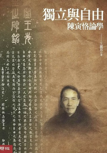 獨立與自由：陳寅恪論學(二版) 2/e 王震邦著 2020 聯經