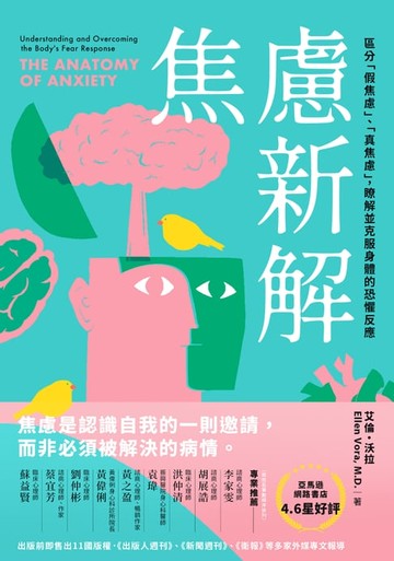 【電子書】焦慮新解：區分「假焦慮」、「真焦慮」，瞭解並克服身體的恐懼反應